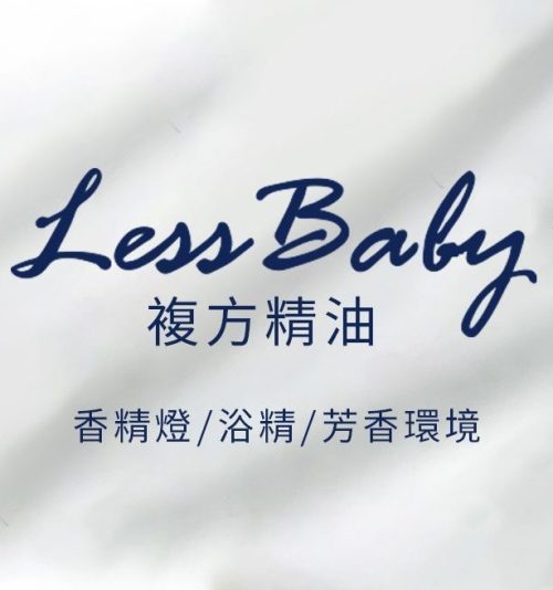 Less baby 複方精油專區