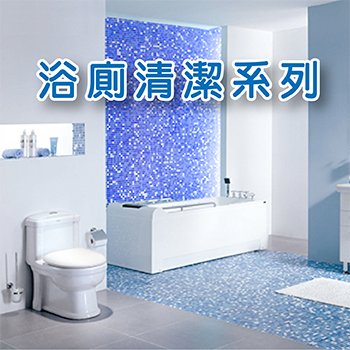 浴廁清潔用品