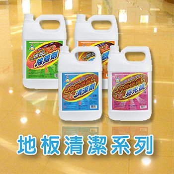 地板清潔系列