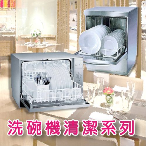 洗碗機清潔系列