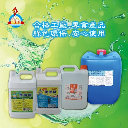 食品工業專用清潔劑系列