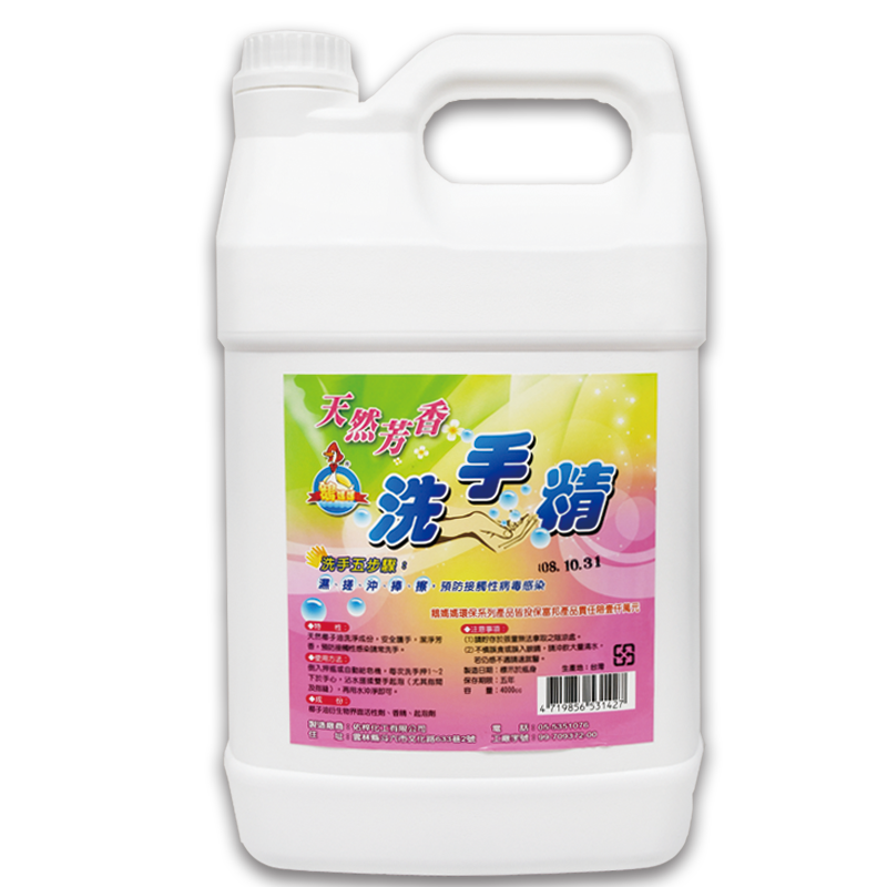 天然芳香洗手精【4000cc】