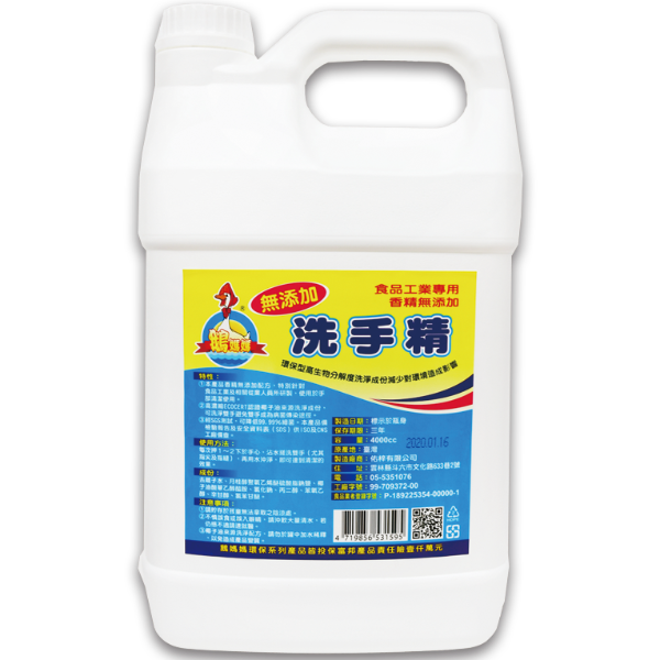 食品工業無添加洗手精