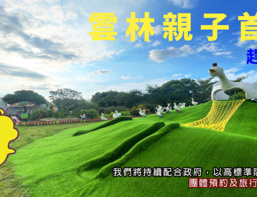 雲林親子首選樂園！趕快來一起玩耍吧！